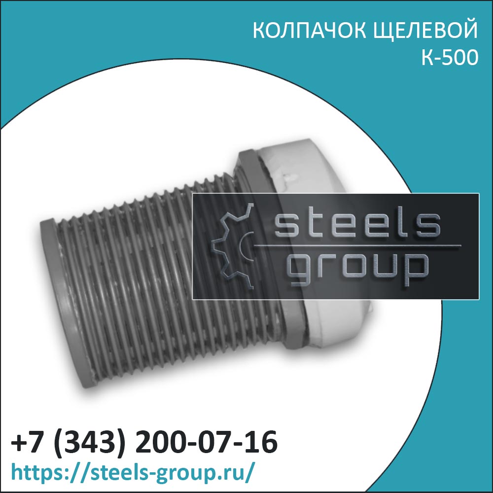 колпачок К-500 в Берёзовском
